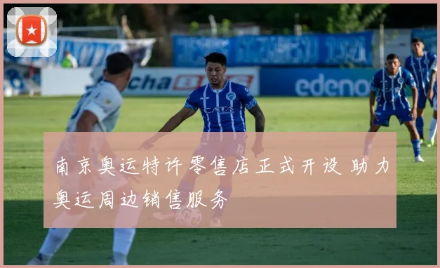 南京奥运特许零售店正式开设 助力奥运周边销售服务