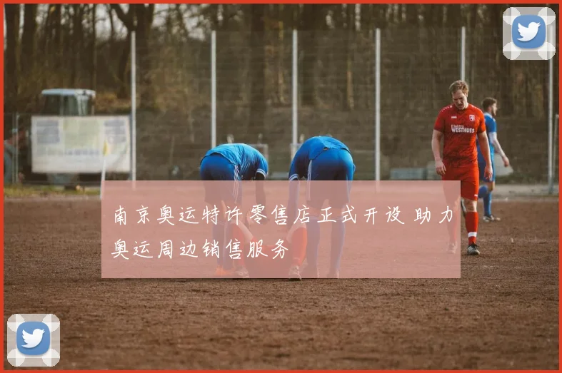 南京奥运特许零售店正式开设 助力奥运周边销售服务