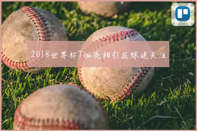 2018世界杯T恤亮相引发球迷关注