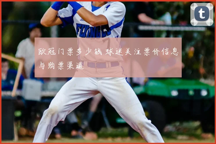 欧冠门票多少钱 球迷关注票价信息与购票渠道