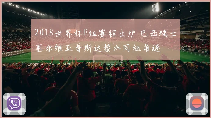 2018世界杯E组赛程出炉 巴西瑞士塞尔维亚哥斯达黎加同组角逐