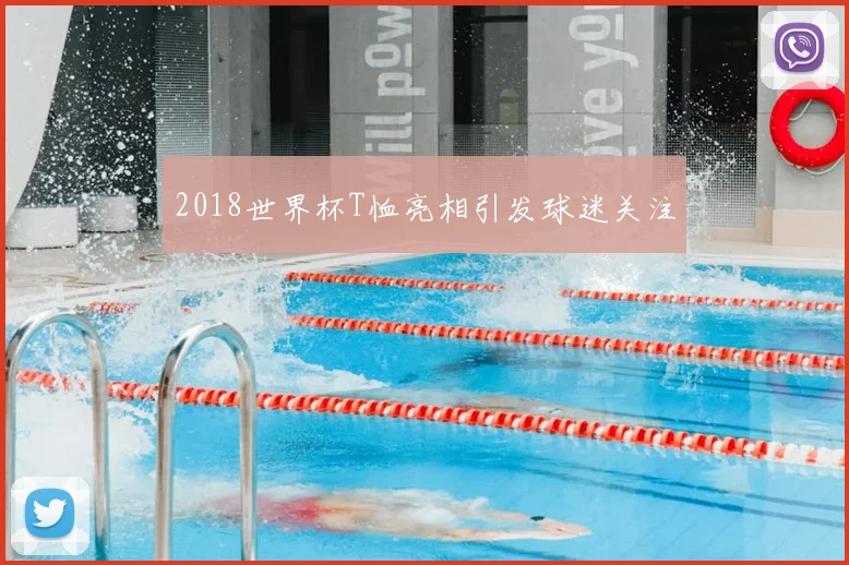 2018世界杯T恤亮相引发球迷关注