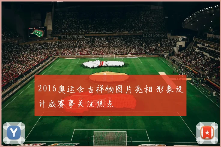 2016奥运会吉祥物图片亮相 形象设计成赛事关注焦点